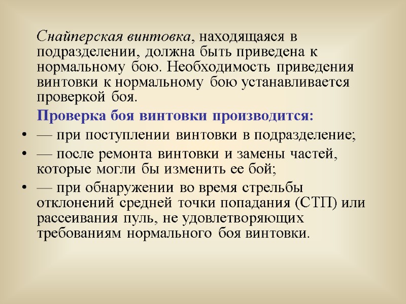 Снайперская винтовка, находящаяся в подразделении, должна быть приведена к нормальному бою. Необходимость приведения винтовки